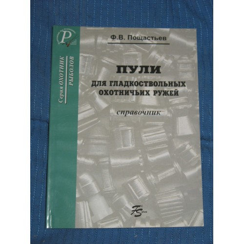 OBK-009 Bullets for Smoothbore Hunting Rifles. Reference book