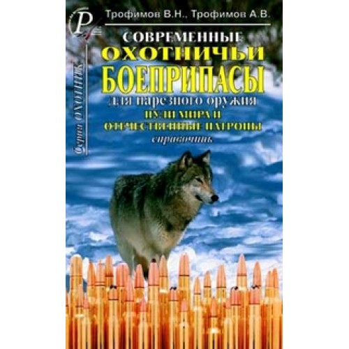 OBK-010 Modern Hunting Ammunition for Rifled Hunting Weapons. Bullets of the World and Russian Cartridges. Reference book