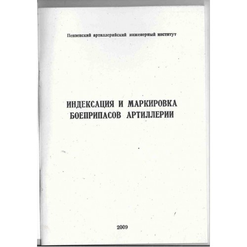 OBK-021 Indexing and Marking of Artillery Ammunition. Manual book