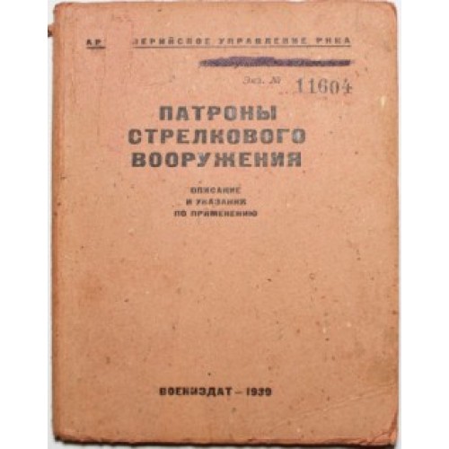 OBK-023 Cartridges of Small Arms. The Publication of Artillery Department of the Red Army book