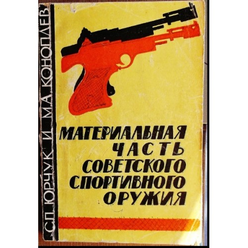 OBK-028 Soviet Sport Small Arms and Cartridgers book