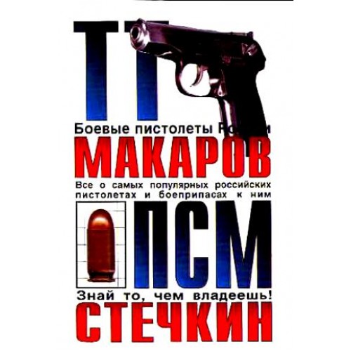 OBK-029 TT, Makarov, PSM, Stechkin: All About the Most Popular Russian Pistols and their Cartridges book