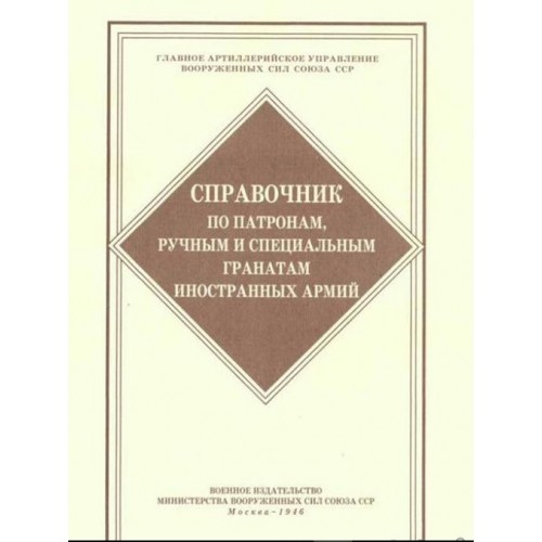 OBK-030 Reference of Cartridges, Hand and Special Grenades of Foreign Armies book