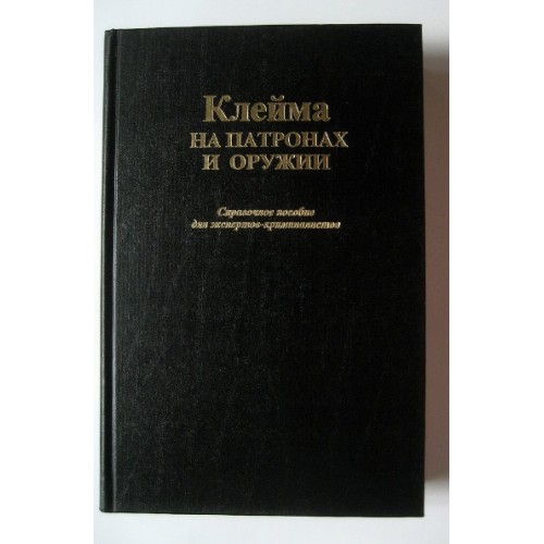 OBK-033 Stamps on Cartridges and Weapons. Guide for Forensic Experts. Volume 3. From Spain to Russia book
