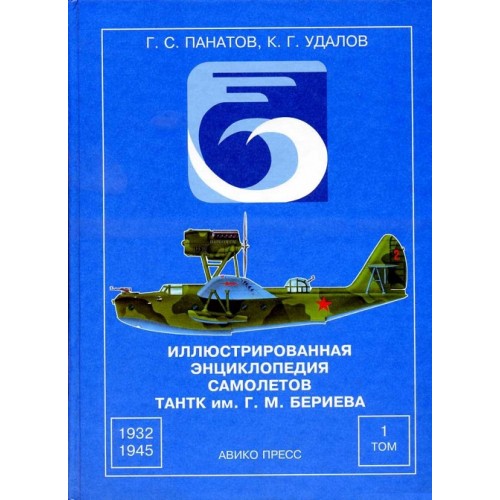 OTH-001 Beriev Design Bureau Aircraft Illustrated Encyclopedia. Volume I (1932-1945) book