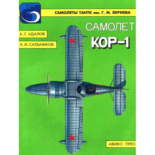 OTH-012 Beriev KOR-1 Soviet Two-Seat Reconnaissance Seaplane Story book
