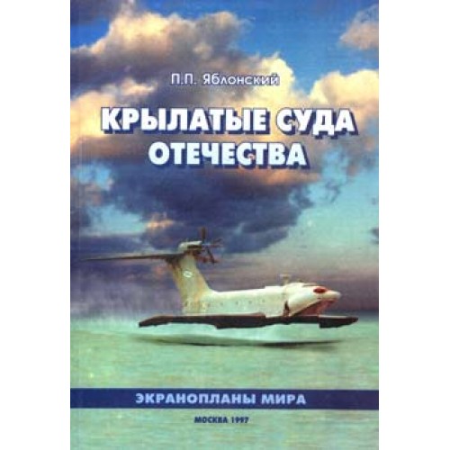 OTH-019 Winged Ships of Motherland. Soviet Ekranoplans story book