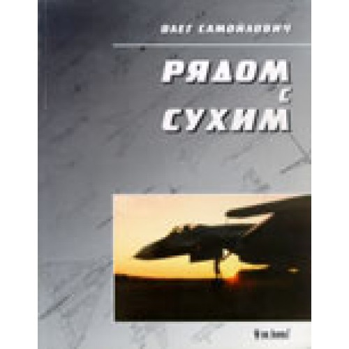 OTH-028 Side By Side With Sukhoi book