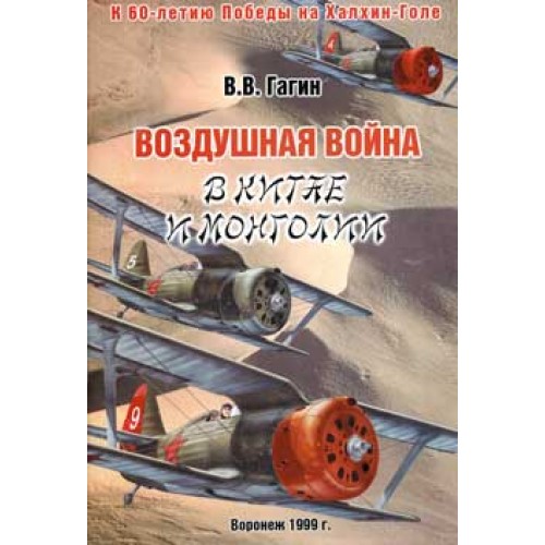 OTH-039 Air War over China and Mongolia book