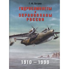OTH-045 Russian and Soviet Seaplanes and Ekranoplans (1910 - 1999) book