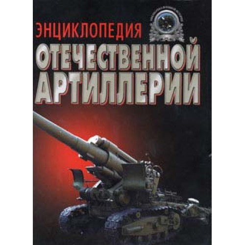 OTH-046 Encyclopedia of Russian and Soviet Artillery Weapon book