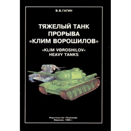 OTH-048 Klim Voroshilov Soviet WW2 Heavy Tank book
