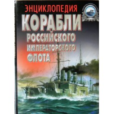 OTH-050 The Ships of the Imperial Russian Navy 1892-1917 Encyclopedia