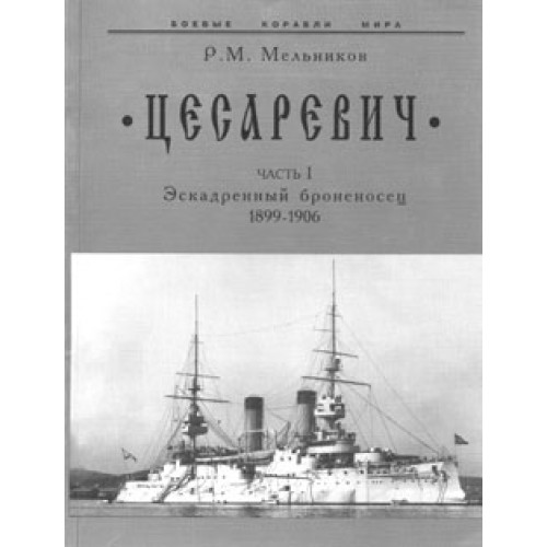 OTH-051 Tsesarevich Story: The Squadron Armour-Clad. Part I (1899 - 1906) book