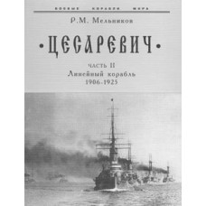 OTH-057 Tsesarevich Story: The Battleship. Part II (1906 - 1925) book