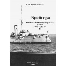 OTH-058 Cruisers of the Russian Imperial Fleet. Part II (1856 - 1917) book