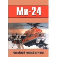 OTH-060 The Russian Attack Helicopter Mil Mi-24. Part 1 book