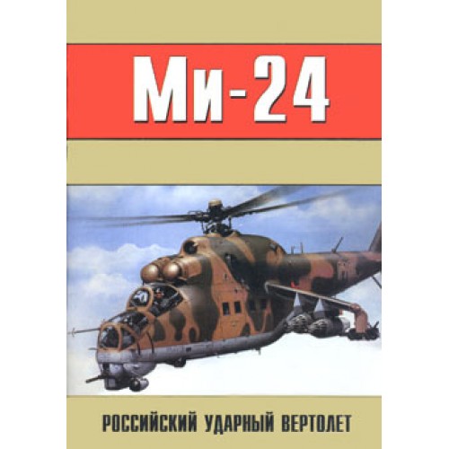 OTH-061 The Russian Attack Helicopter Mil Mi-24. Part 2 book