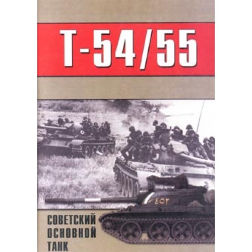 OTH-063 The Soviet Main Battle Tank T-54/T-55. Part 2 book