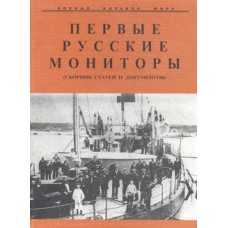 OTH-066 First Russian Monitors. The Selection of Articles and Documents. Book