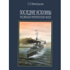 OTH-070 The Last Giants of Russian Imperial Navy book