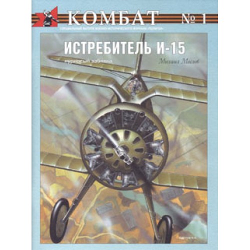 OTH-073 Polikarpov I-15 fighter book
