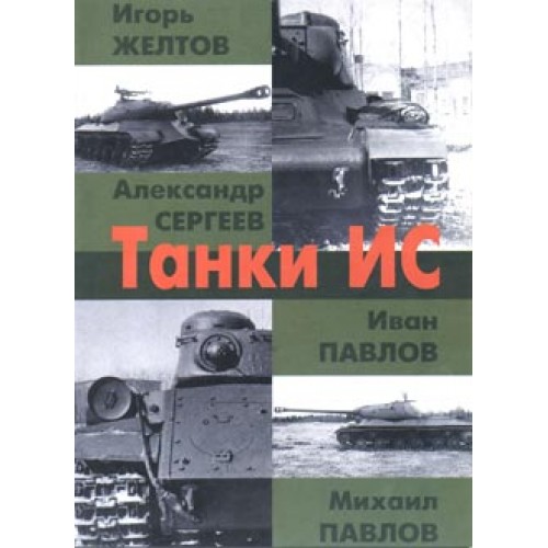 OTH-076 The IS Tanks book