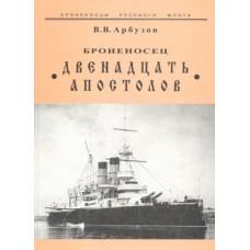OTH-078 Dvenatsat Apostolov (The Twelve Apostles) Armour-Clad book