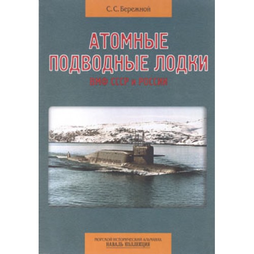 OTH-085 Nuclear Submarines of The Soviet & Russian Navy book