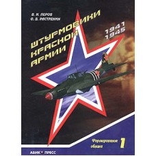 OTH-109 The Low-Flying Attack Aircraft of the Red Army, 1941-1945 book