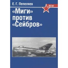 OTH-111 MIGs versus Sabres by Ye.Pepelyaev (Memoirs of the Pilot) book