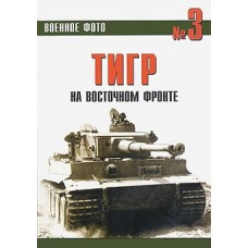 OTH-115 Tiger German WW2Tanks on the Eastern Front. Part 2 book