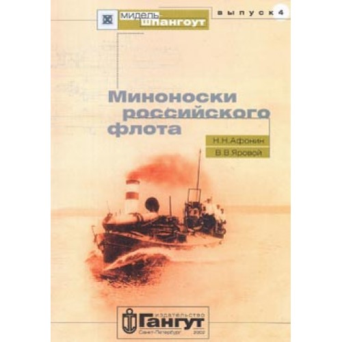 OTH-119 Torpedo Boats of The Russian Fleet book
