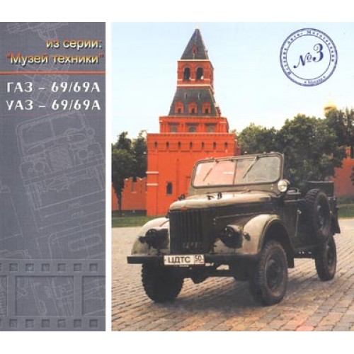 OTH-120 GAZ-69, GAZ-69A, UAZ-69 and UAZ-69A Soviet Jeeps book