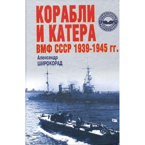 OTH-129 The Ships and Boats of the USSR Navy, The Period of 1939 - 1945 (by A.Shirokorad) book