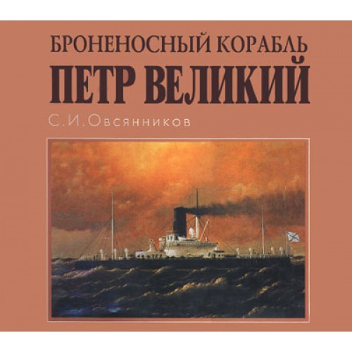 OTH-130 Pyotr Velikiy (Peter the Great) Russian Battleship book
