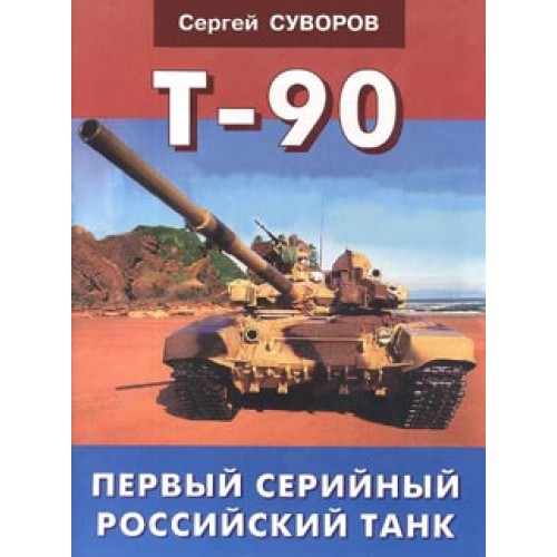 OTH-131 T-90 - the first mass produced Russian tank book