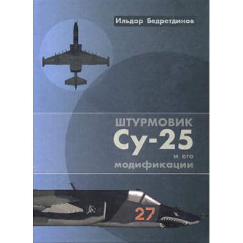 OTH-133 The attack aircraft Su-25 and its derivatives book