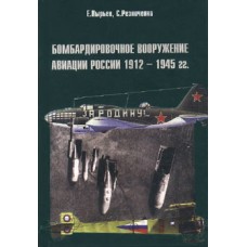 OTH-134 Bombing Equipment of Russian Aircraft (1912-1945) book