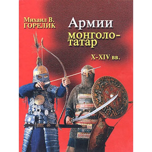 OTH-139 Mongolian Army X-XIV Centuries book