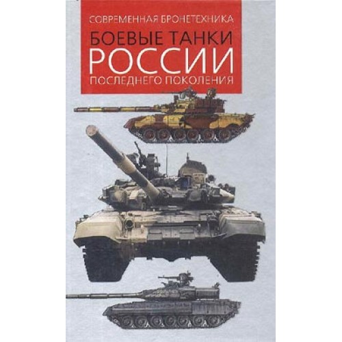 OTH-151 Russian Battle Tanks of the Last Generation book