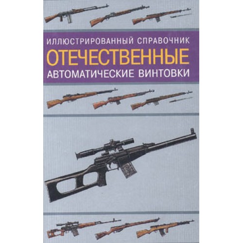 OTH-155 Russian Automatic Rifles book