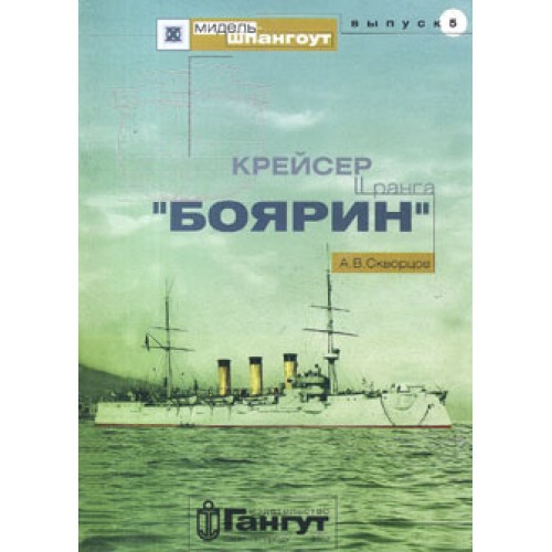 OTH-158 Boyarin Russian 2nd Rank Cruiser book