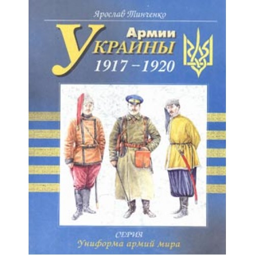 OTH-177 Ukrainian Armies book