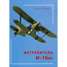 OTH-189 Polikarpov I-15bis Soviet WW2 Fighter Story book