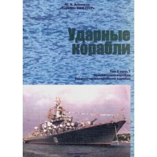 OTH-192 Soviet Carrying and Missile Ships. Vol. 2, Part 1 book