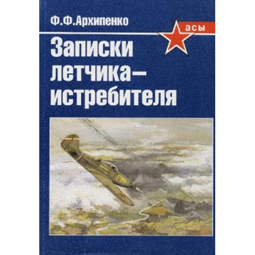 OTH-196 Notes of Soviet WW2 Fighter Pilot book