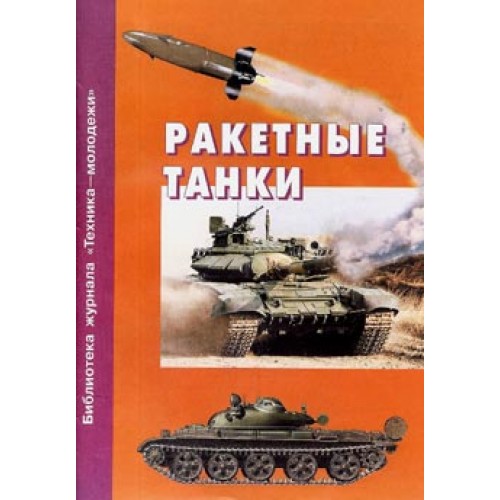 OTH-200 Soviet Missile Tanks book