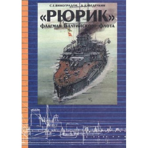 OTH-211 Rurik Russian Cruiser - the Baltic Flagship book