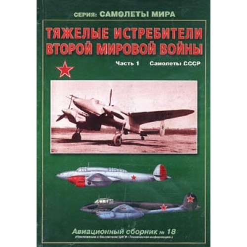 OTH-214 WW2 Heavy Fighters. Part 1 - Soviet Aircraft book